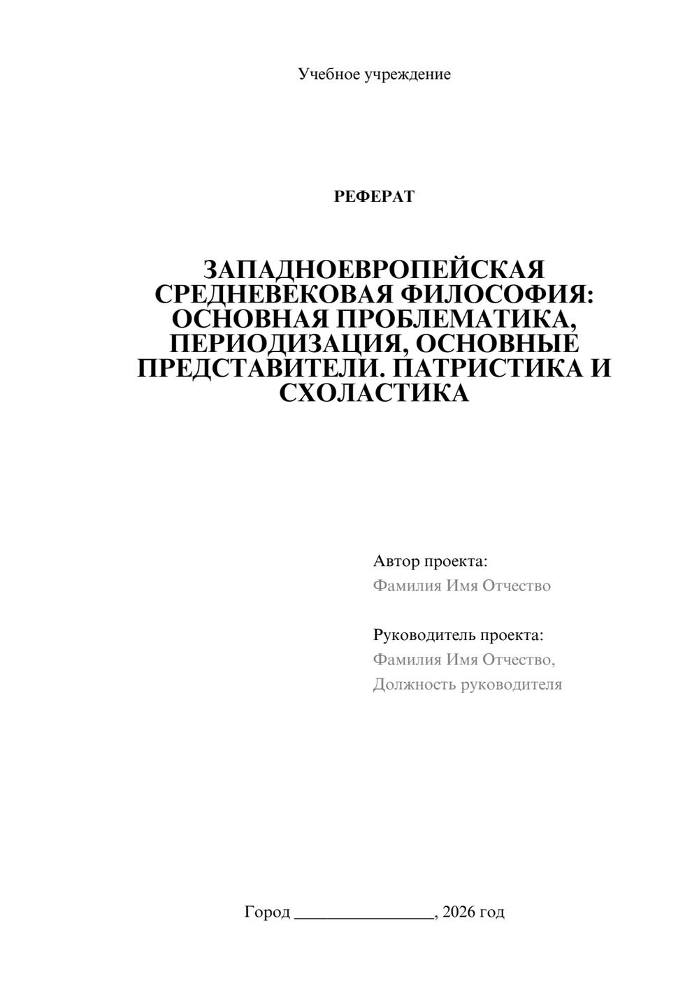 Предпросмотр реферата 1