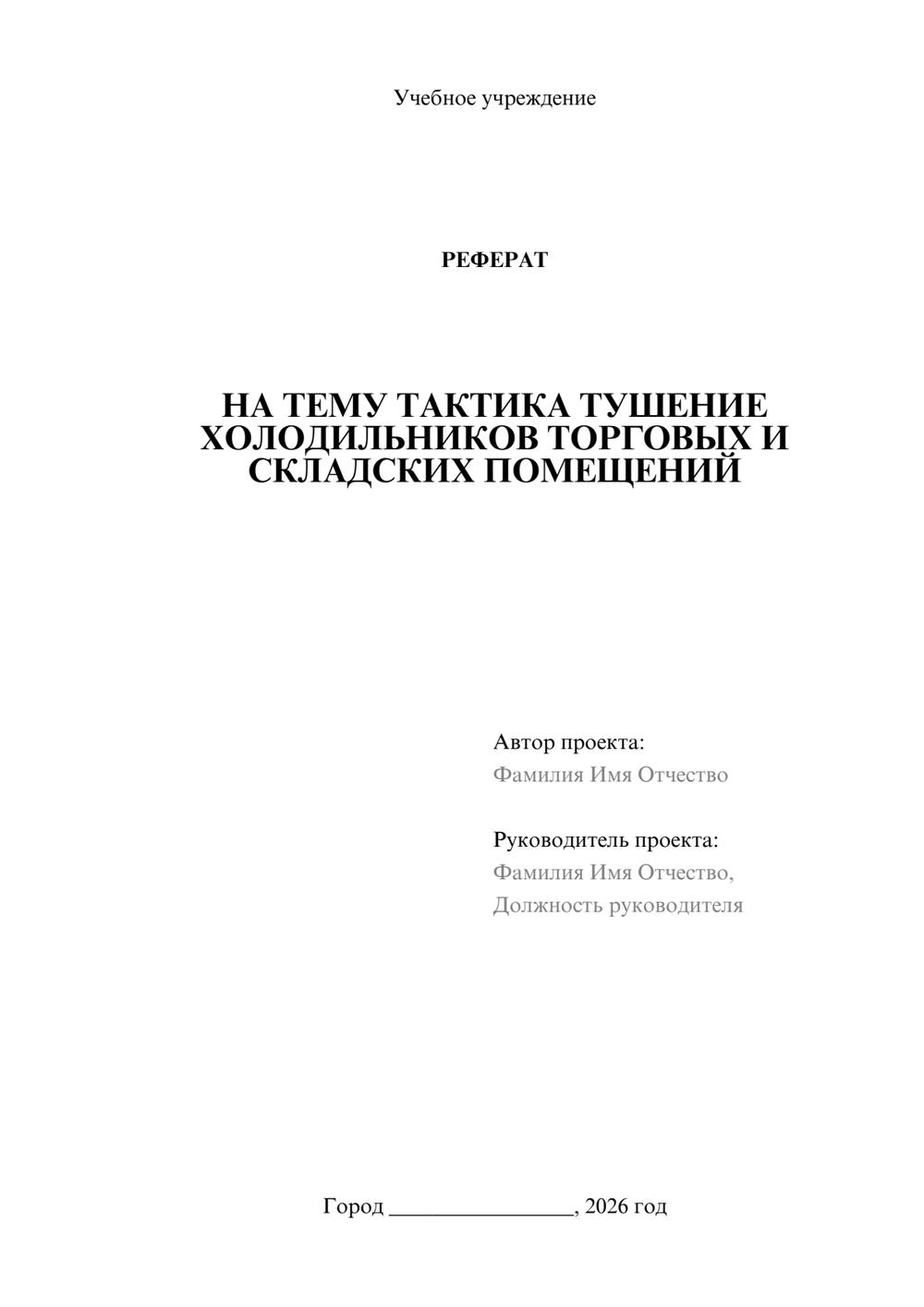 Предпросмотр реферата 1