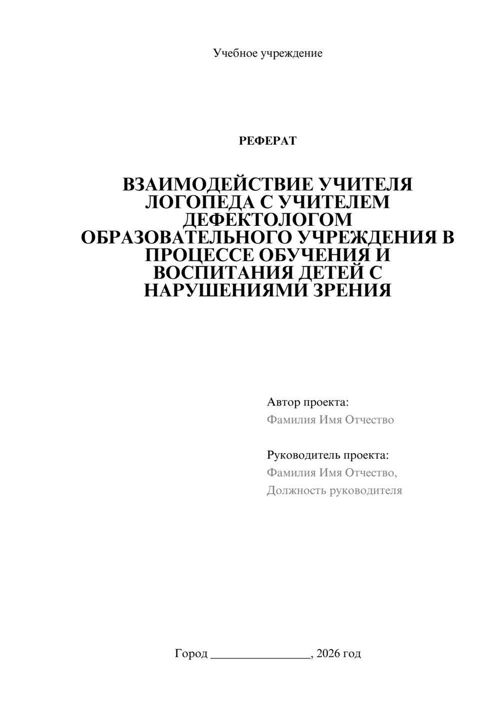 Предпросмотр реферата 1
