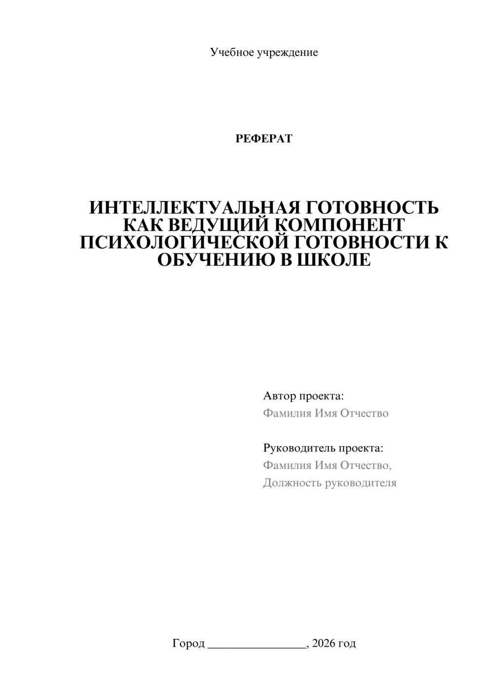 Предпросмотр реферата 1