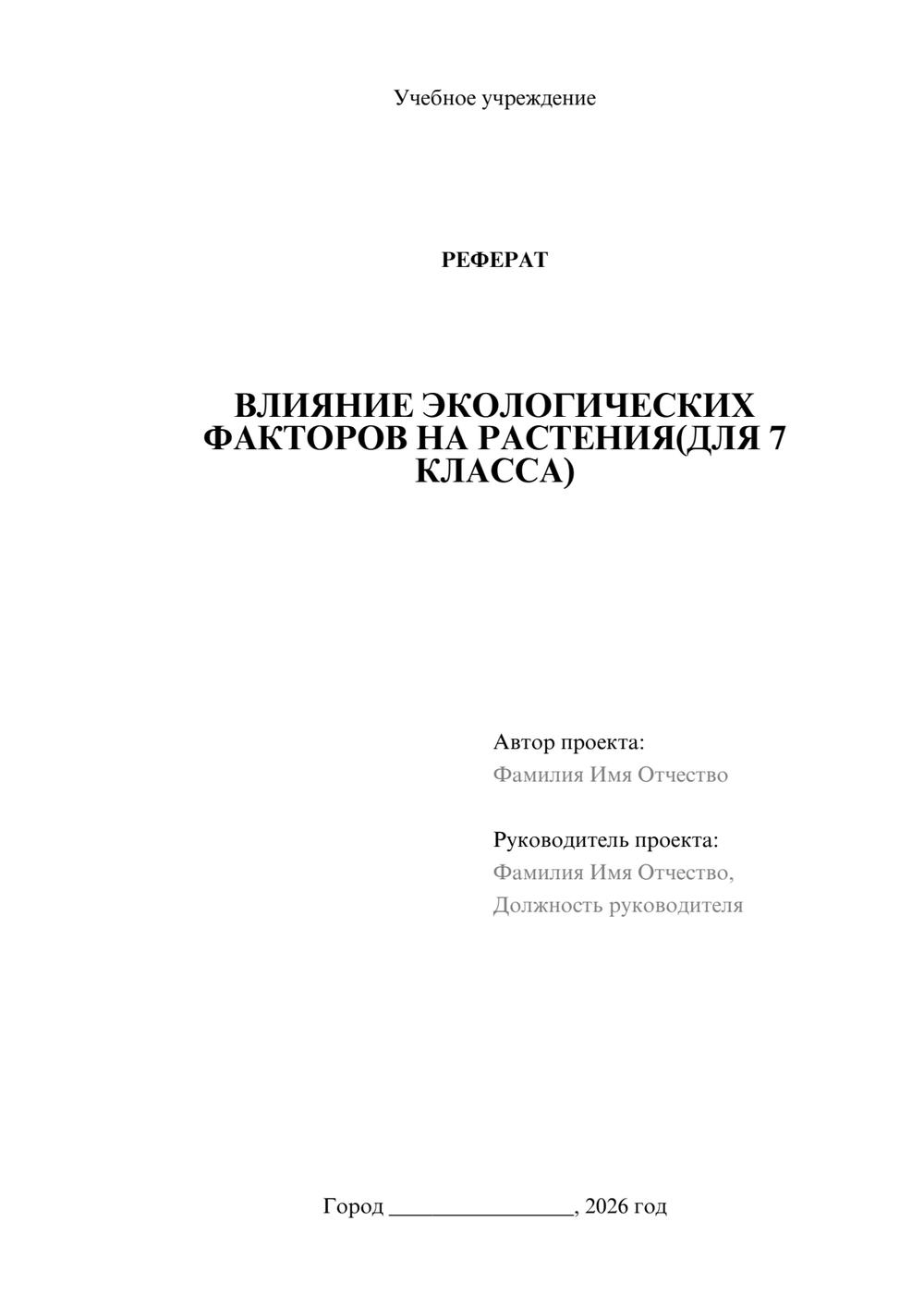 Предпросмотр реферата 1