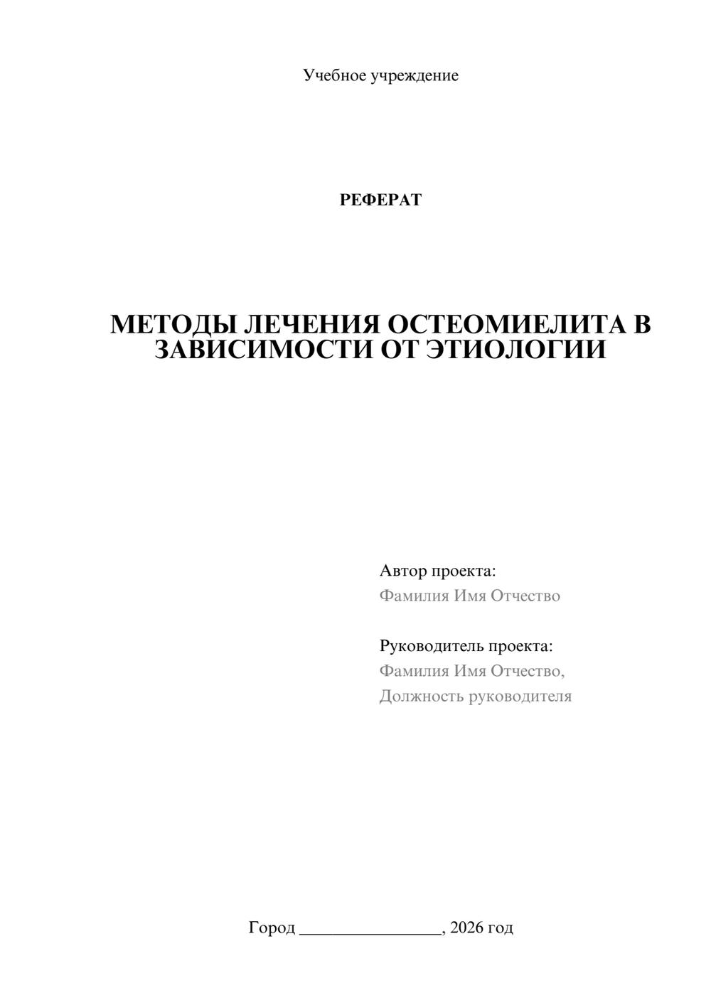 Предпросмотр реферата 1