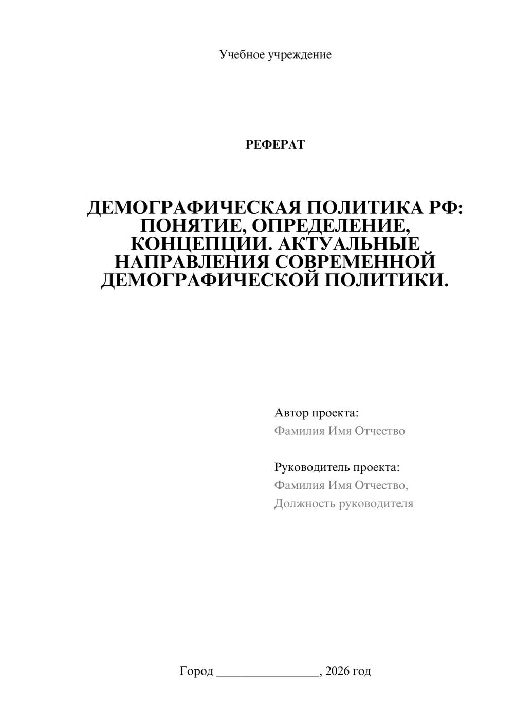 Предпросмотр реферата 1