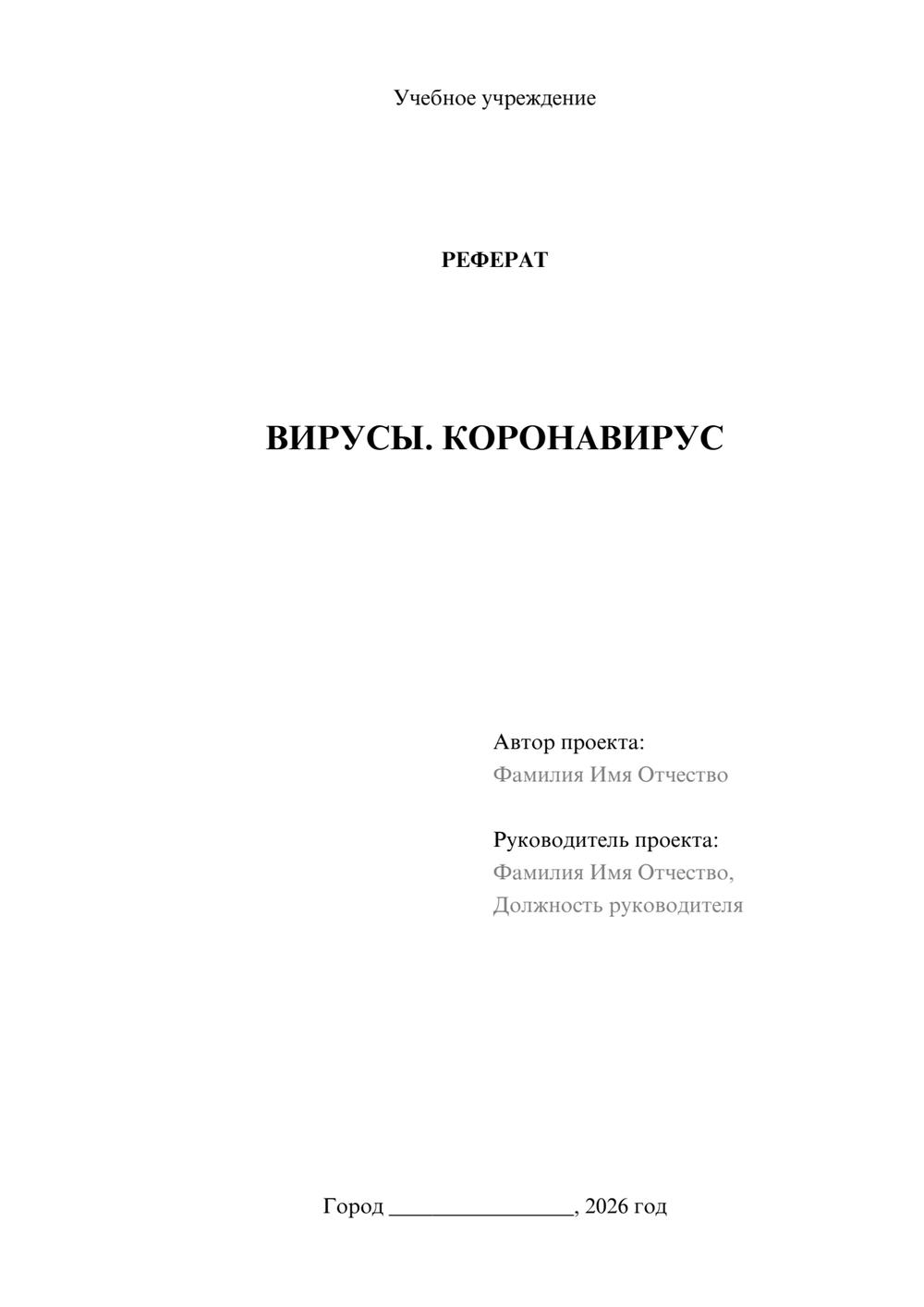 Предпросмотр реферата 1
