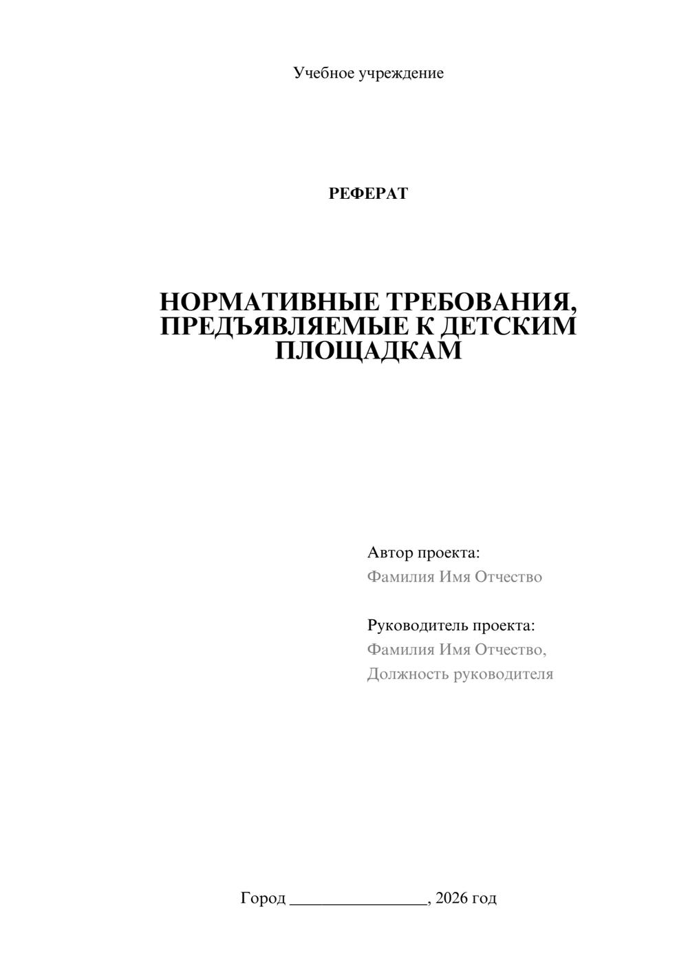 Предпросмотр реферата 1
