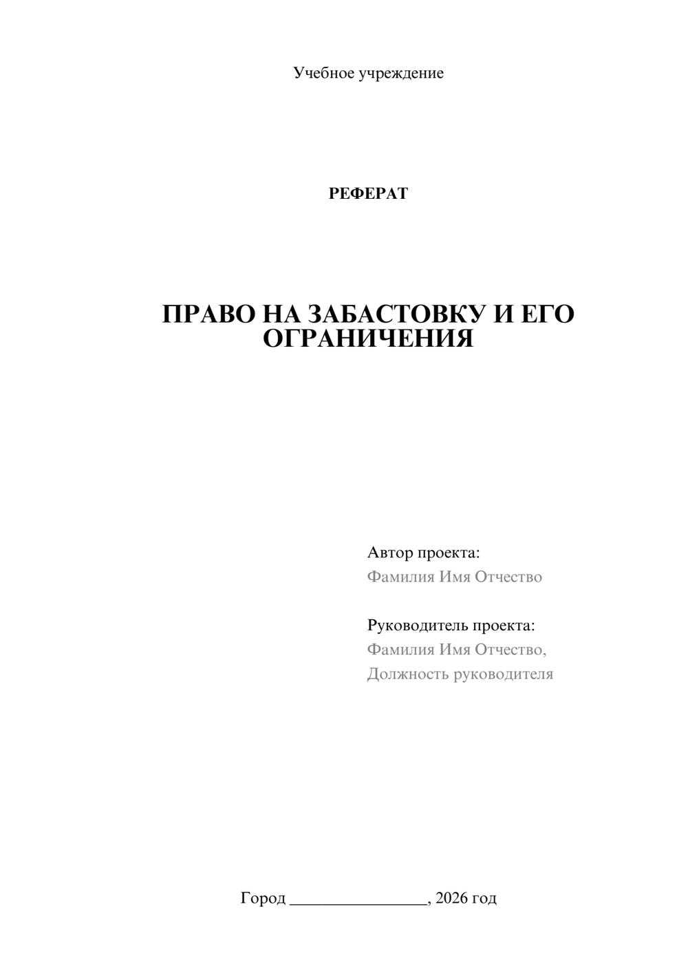 Предпросмотр реферата 1