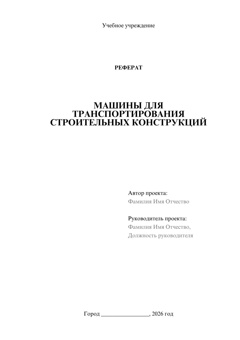 Предпросмотр реферата 1