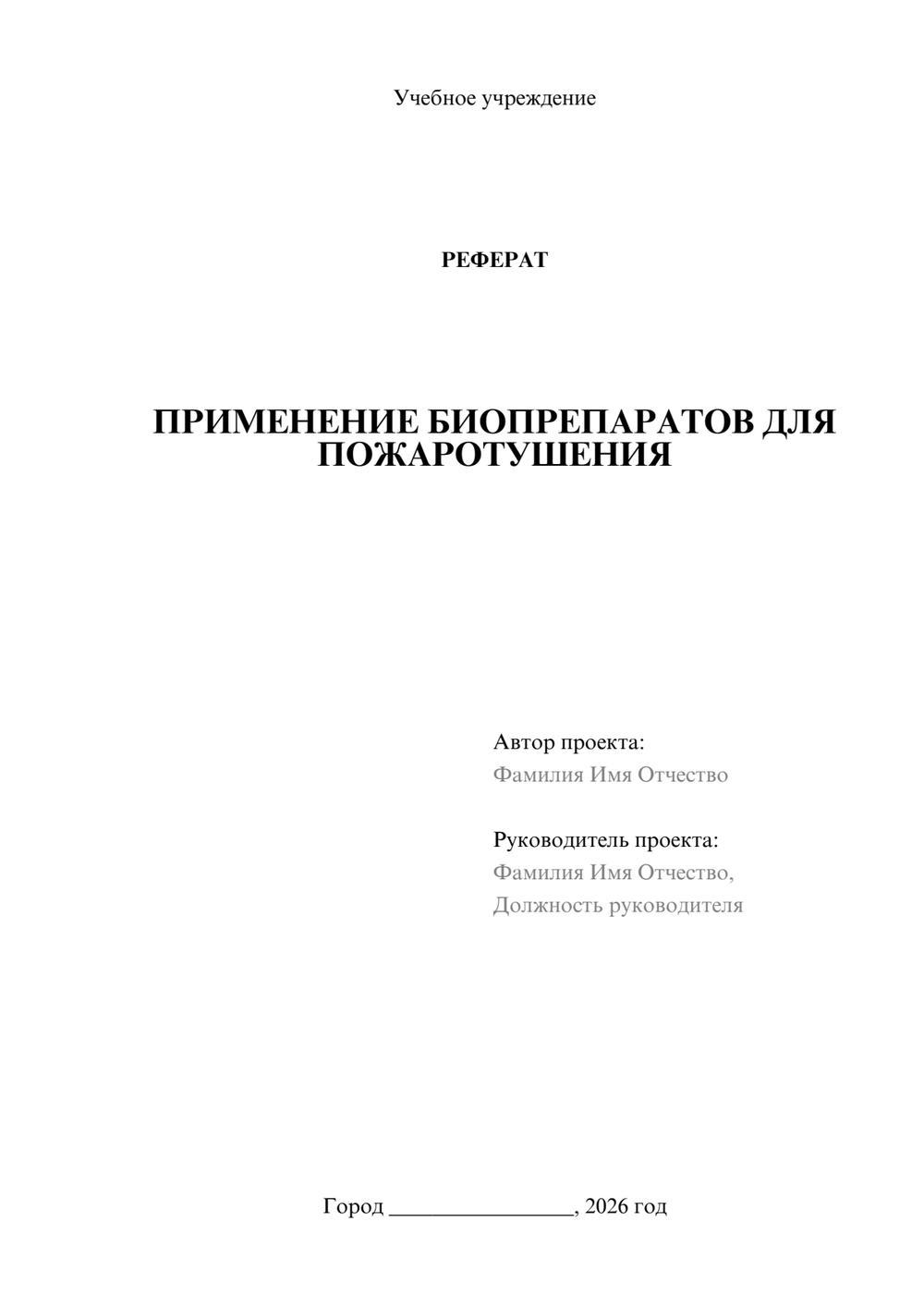 Предпросмотр реферата 1