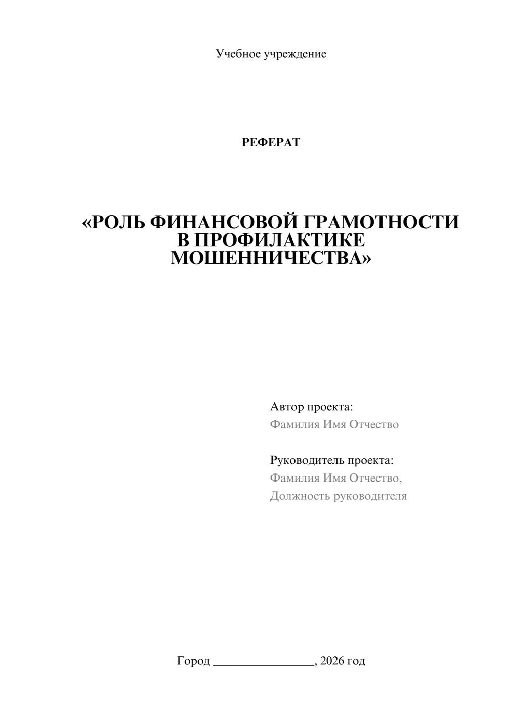 Предпросмотр реферата 1