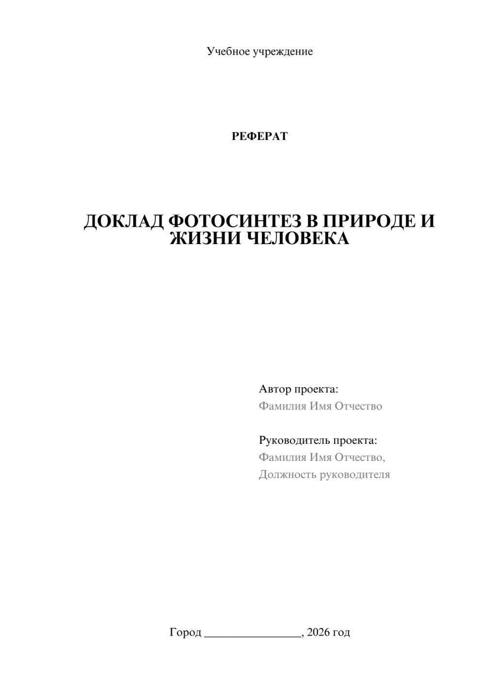 Предпросмотр реферата 1
