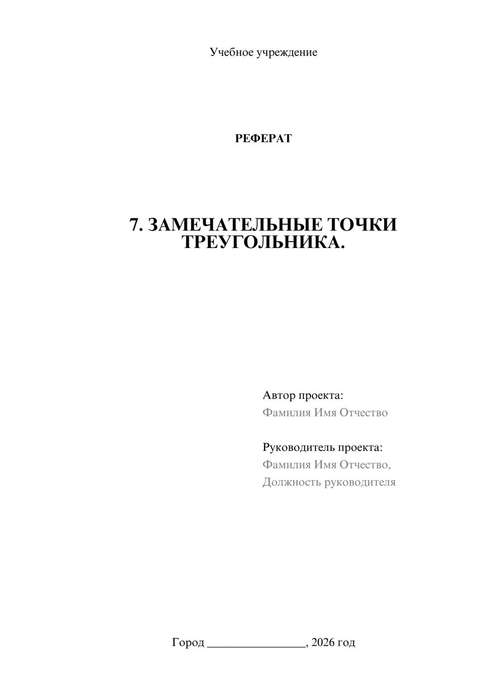 Предпросмотр реферата 1
