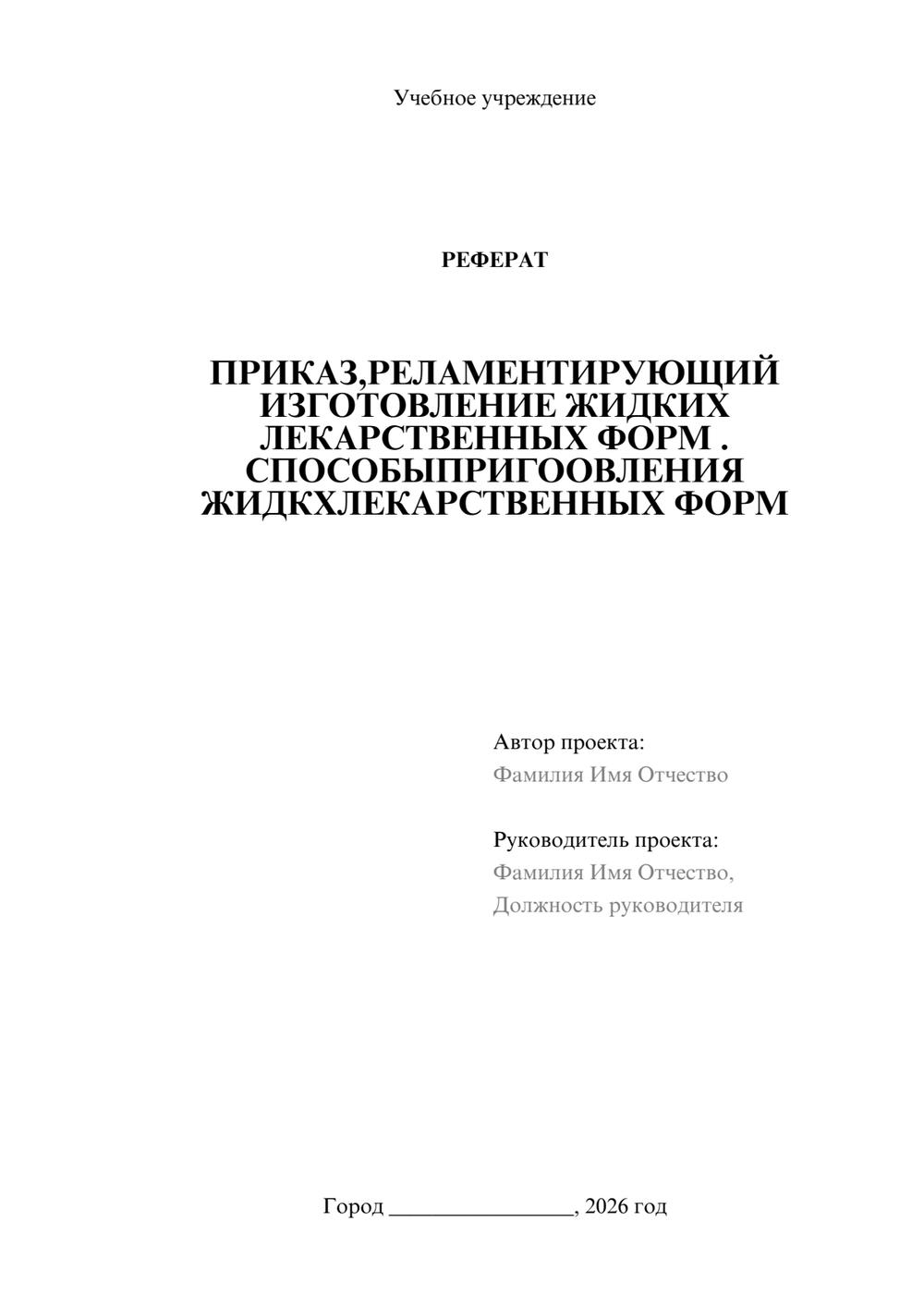 Предпросмотр реферата 1