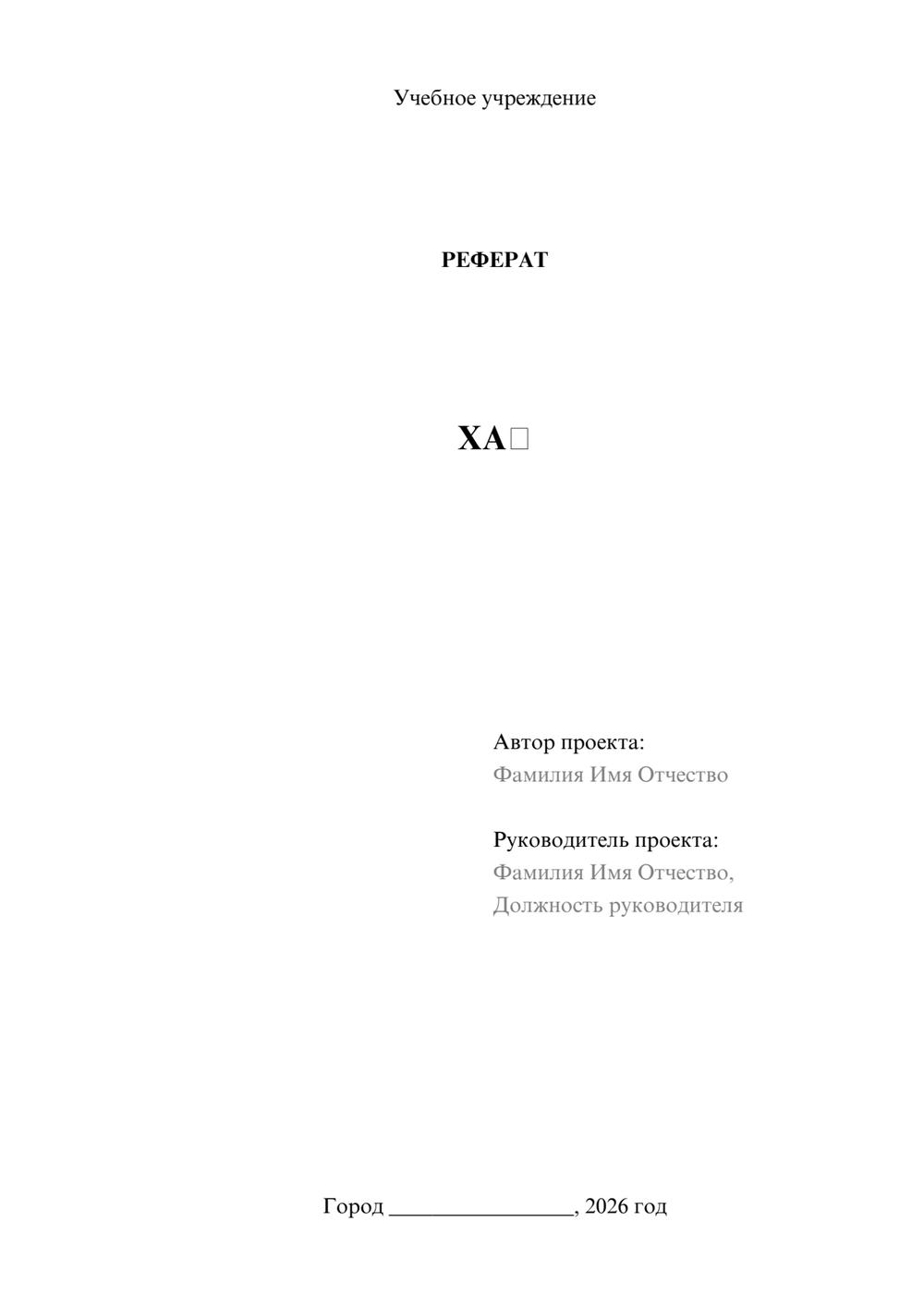 Предпросмотр реферата 1