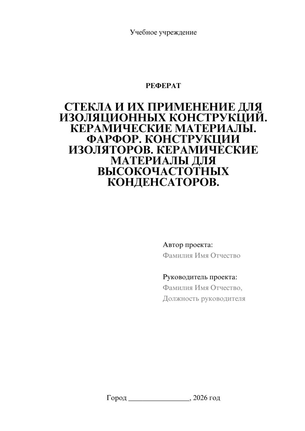 Предпросмотр реферата 1