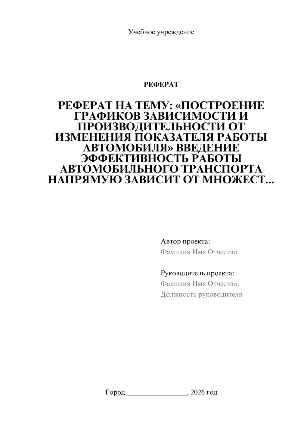 Предпросмотр реферата 1
