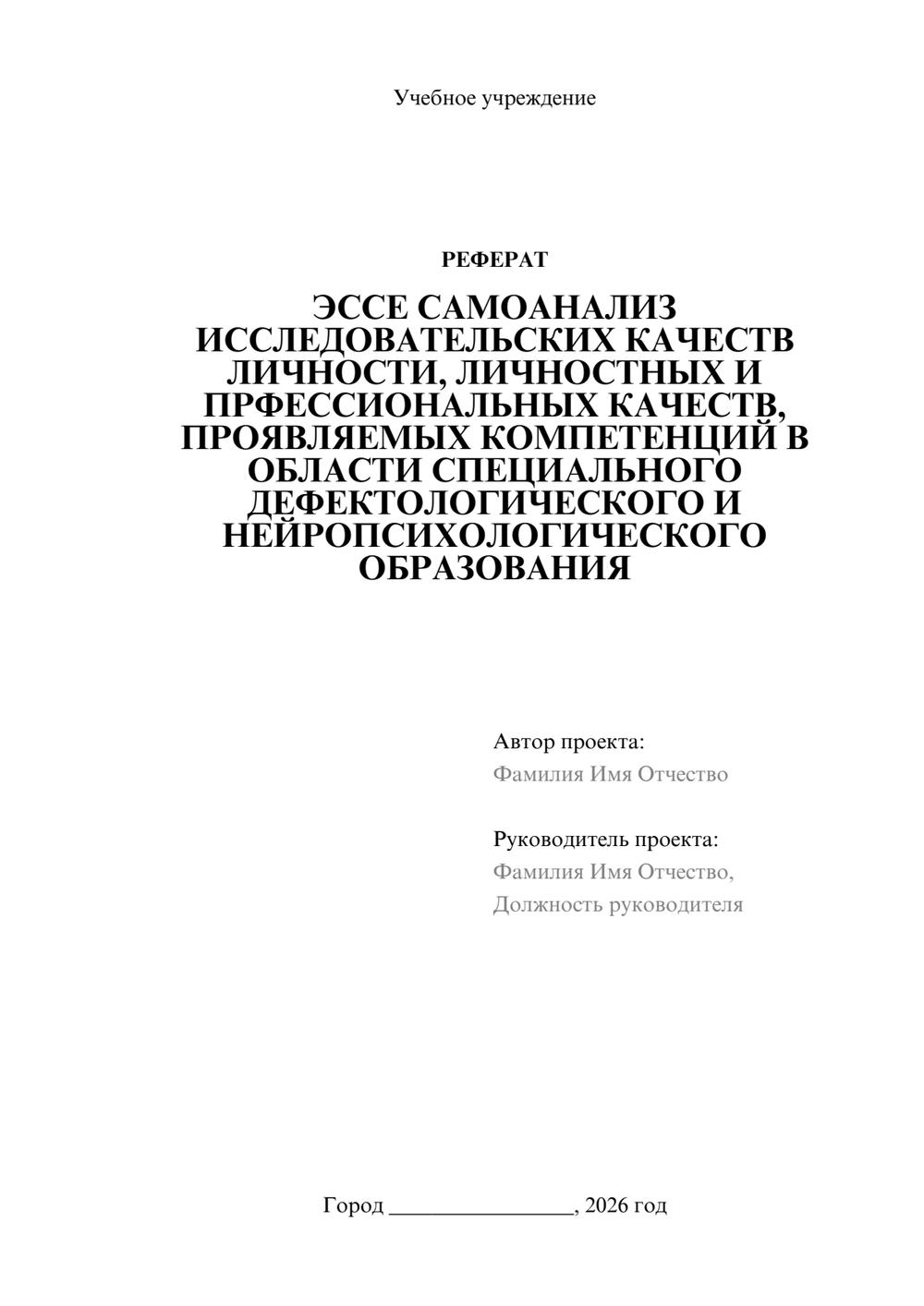 Предпросмотр реферата 1