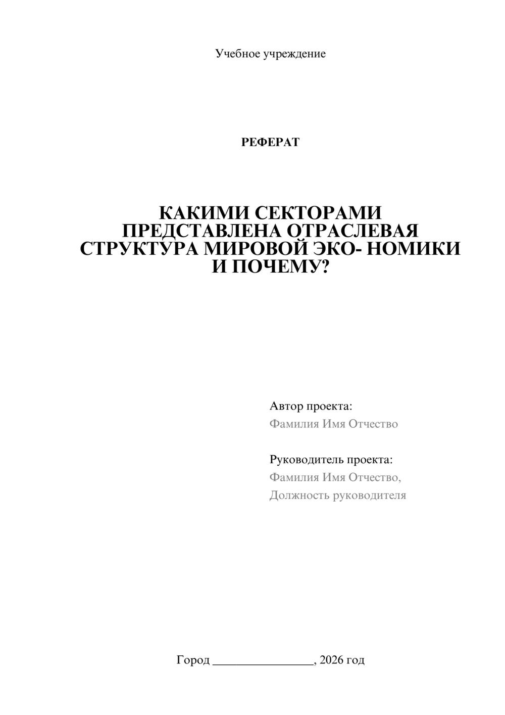 Предпросмотр реферата 1