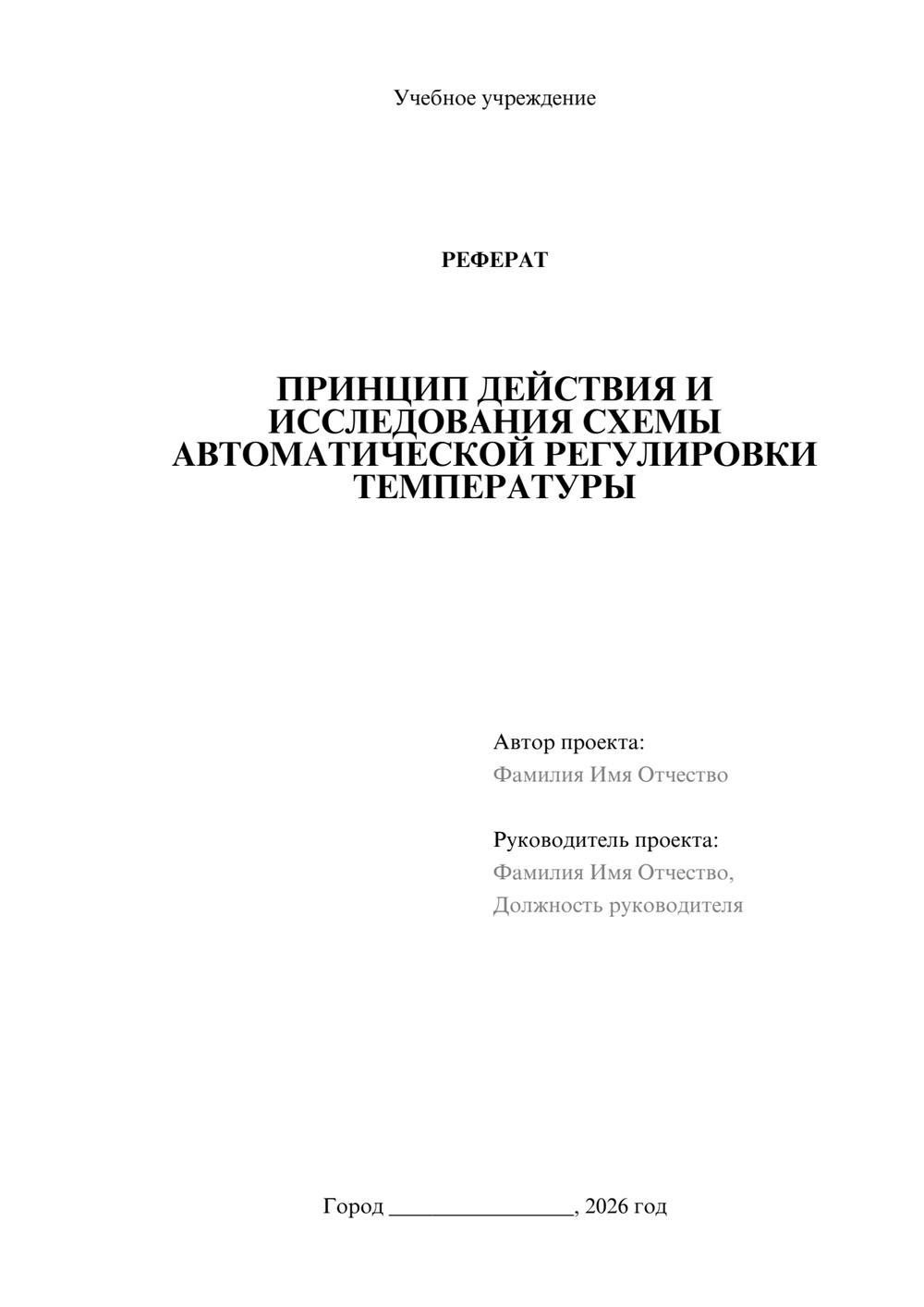 Предпросмотр реферата 1