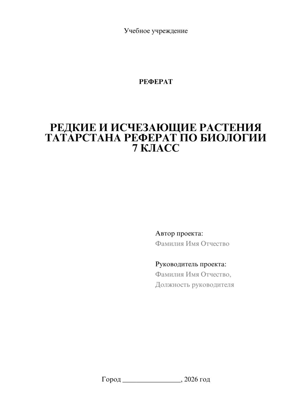 Предпросмотр реферата 1