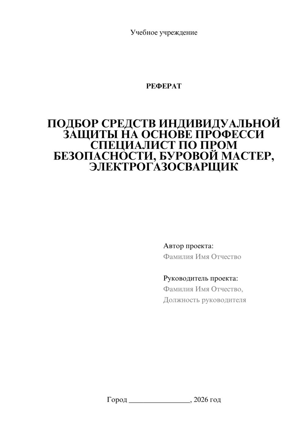 Предпросмотр реферата 1
