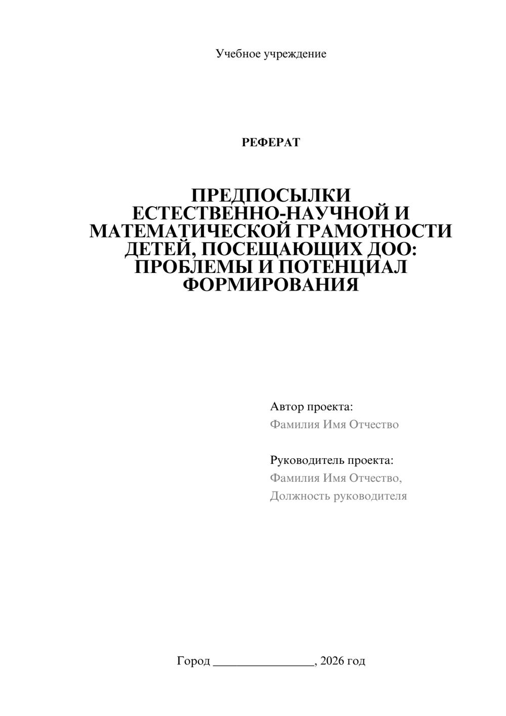 Предпросмотр реферата 1