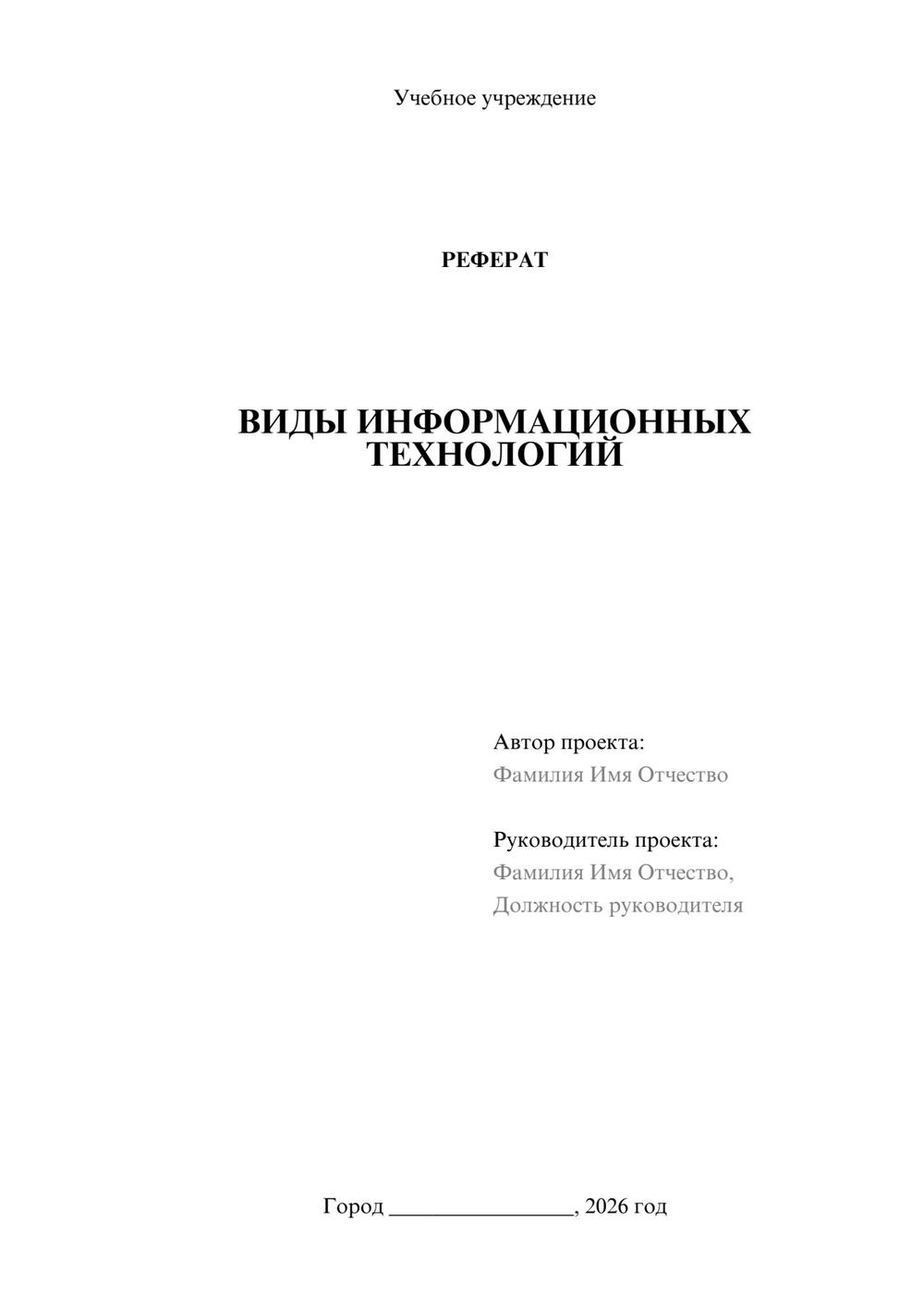 Предпросмотр реферата 1
