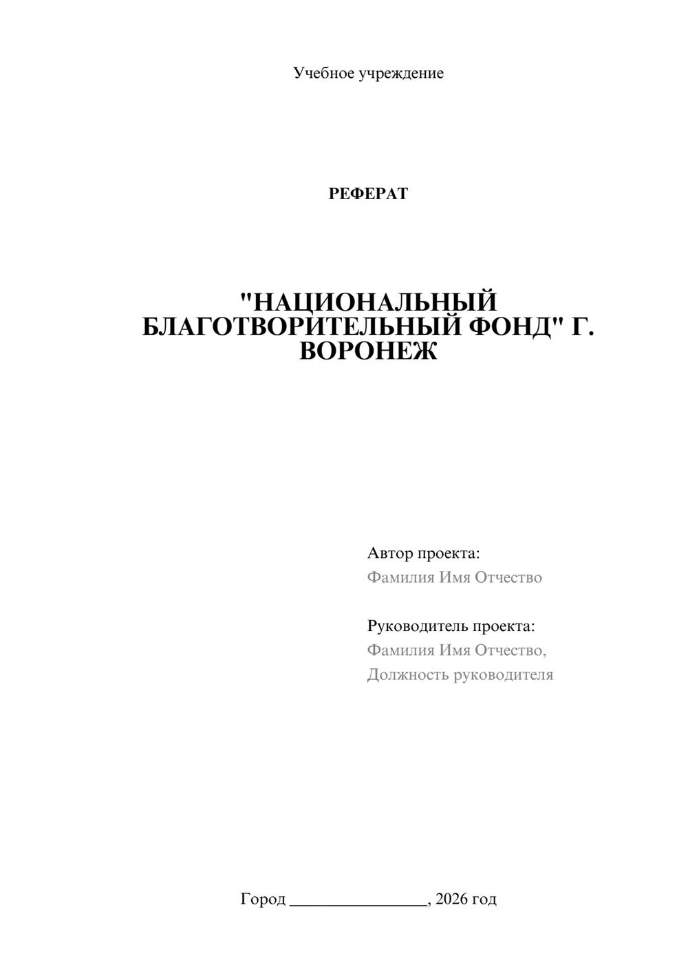 Предпросмотр реферата 1