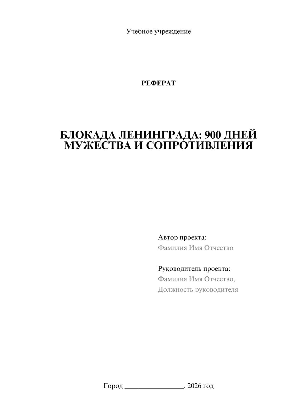 Предпросмотр реферата 1