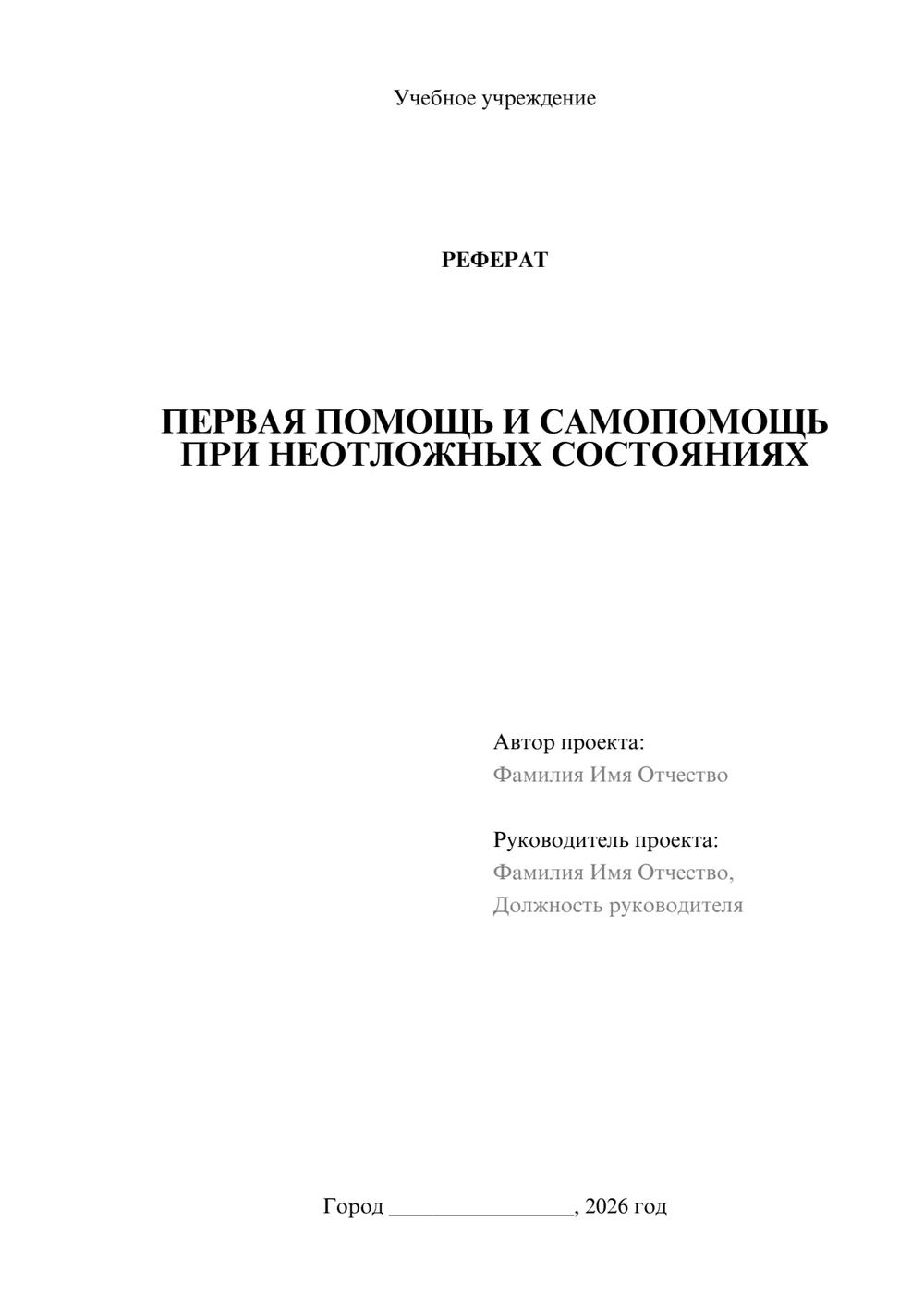 Предпросмотр реферата 1