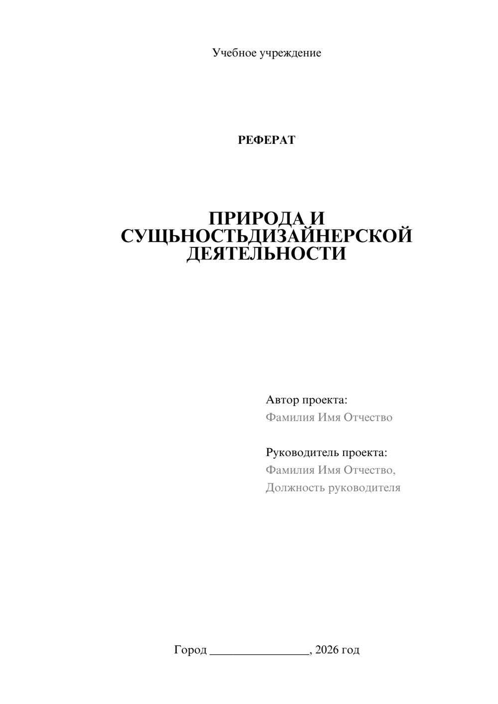 Предпросмотр реферата 1