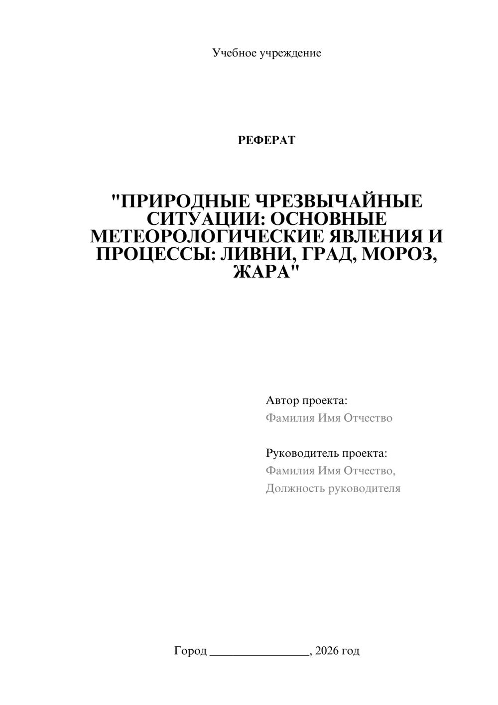 Предпросмотр реферата 1