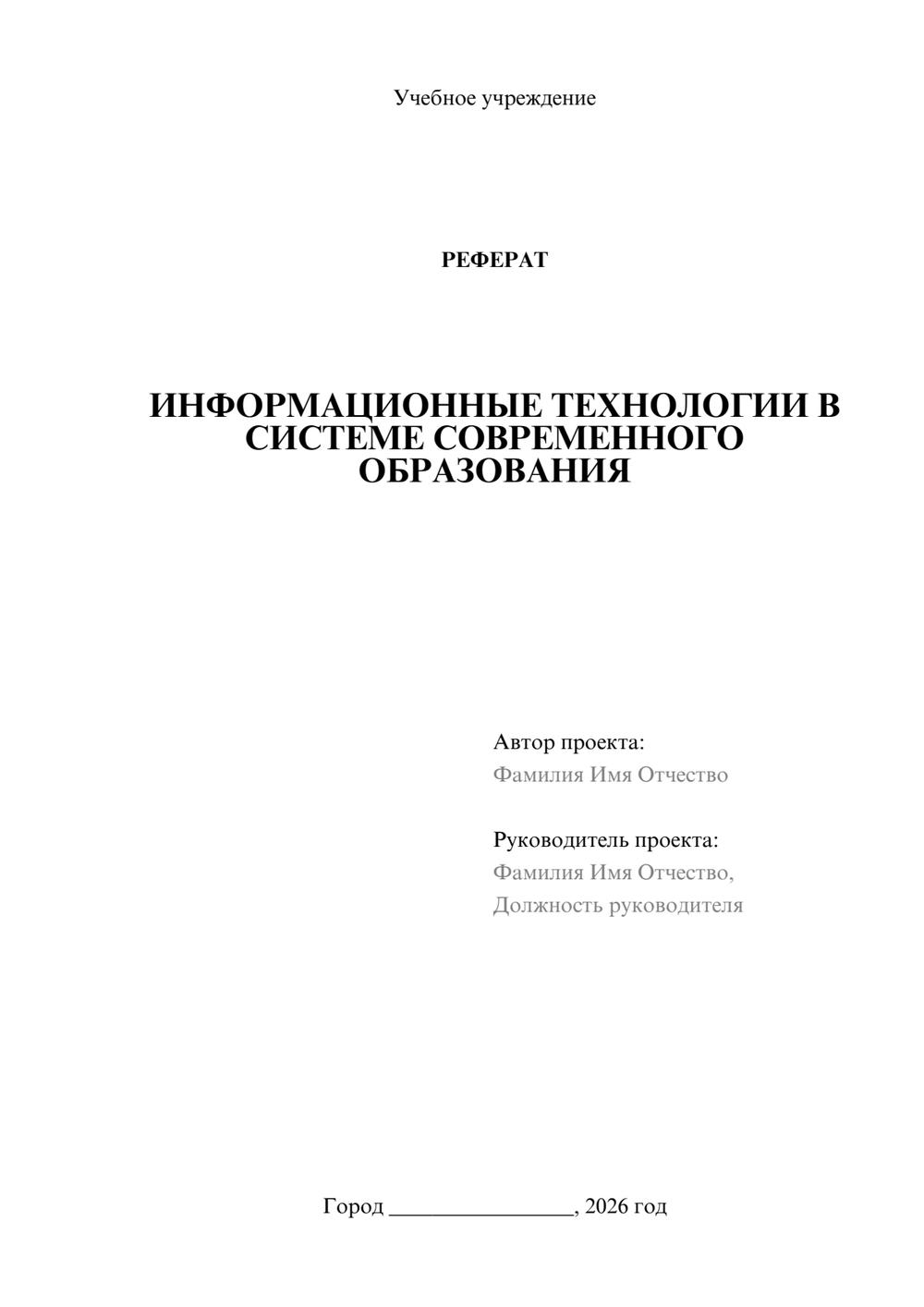 Предпросмотр реферата 1