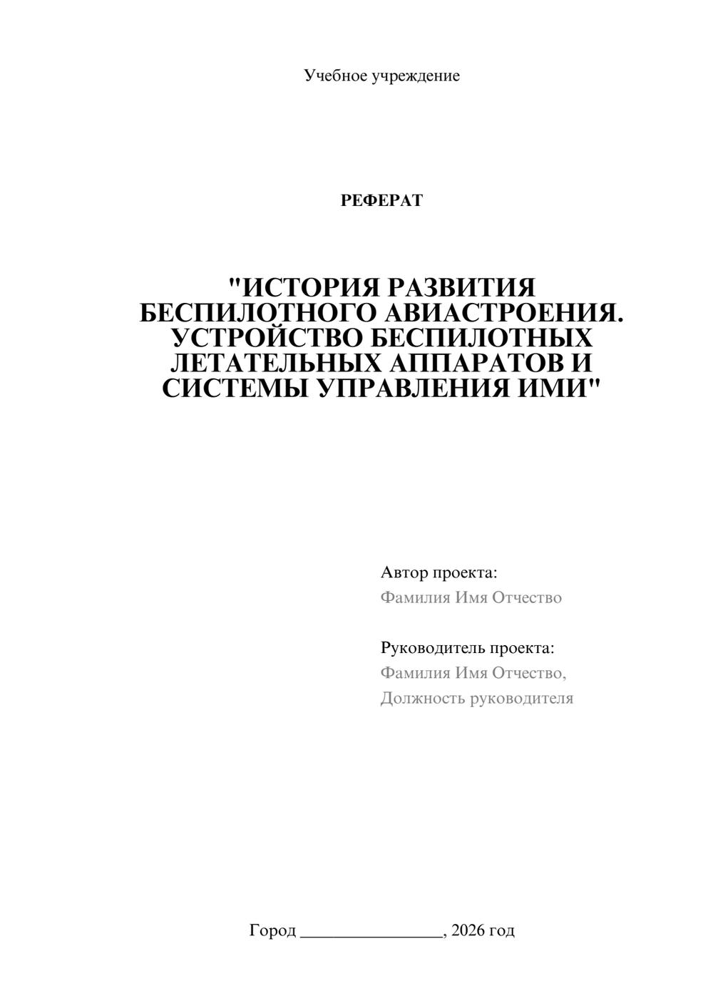 Предпросмотр реферата 1
