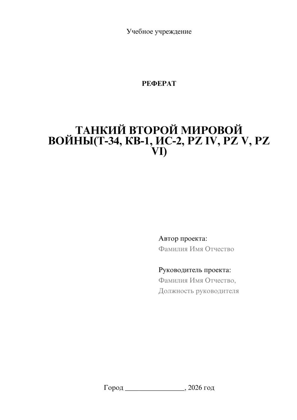 Предпросмотр реферата 1