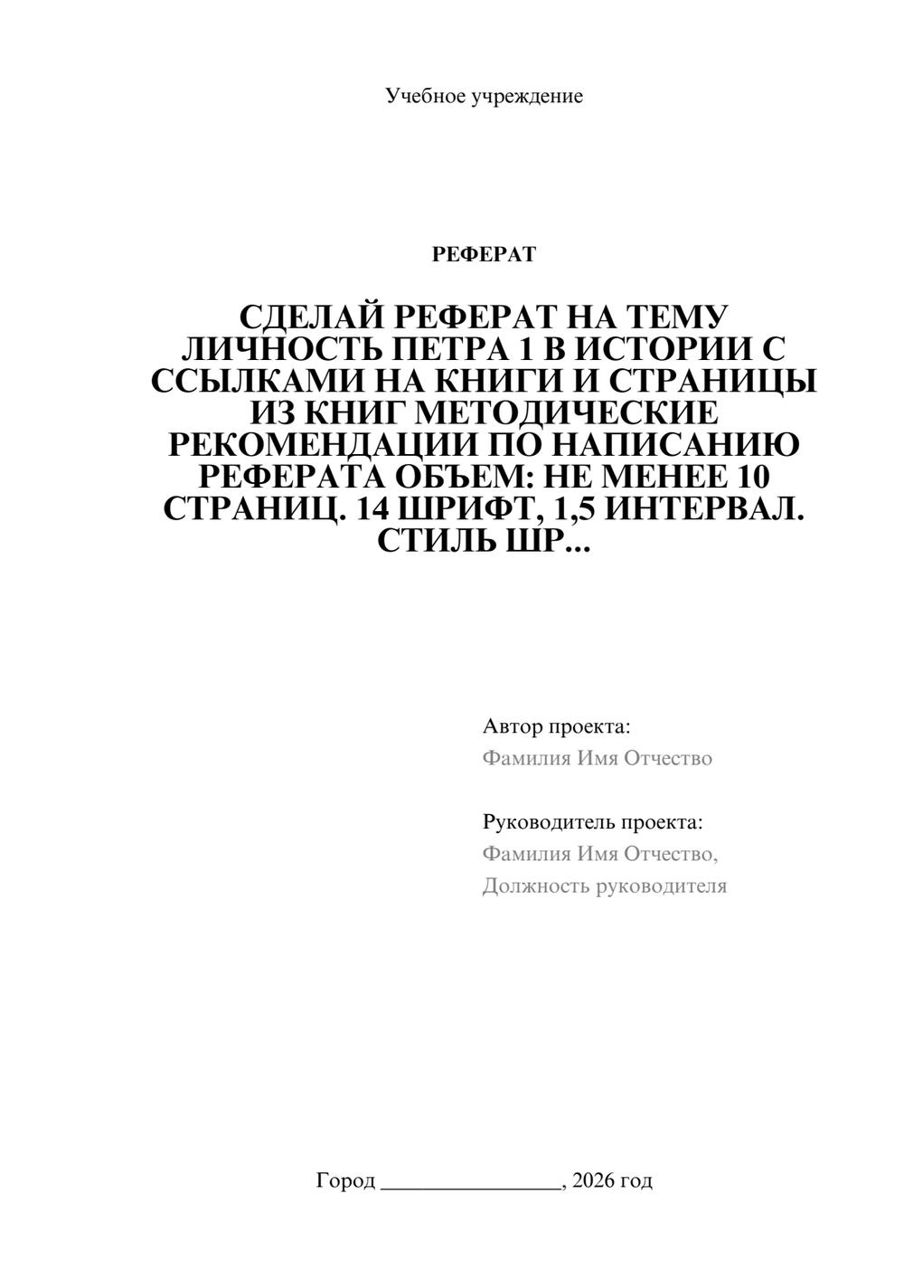 Предпросмотр реферата 1