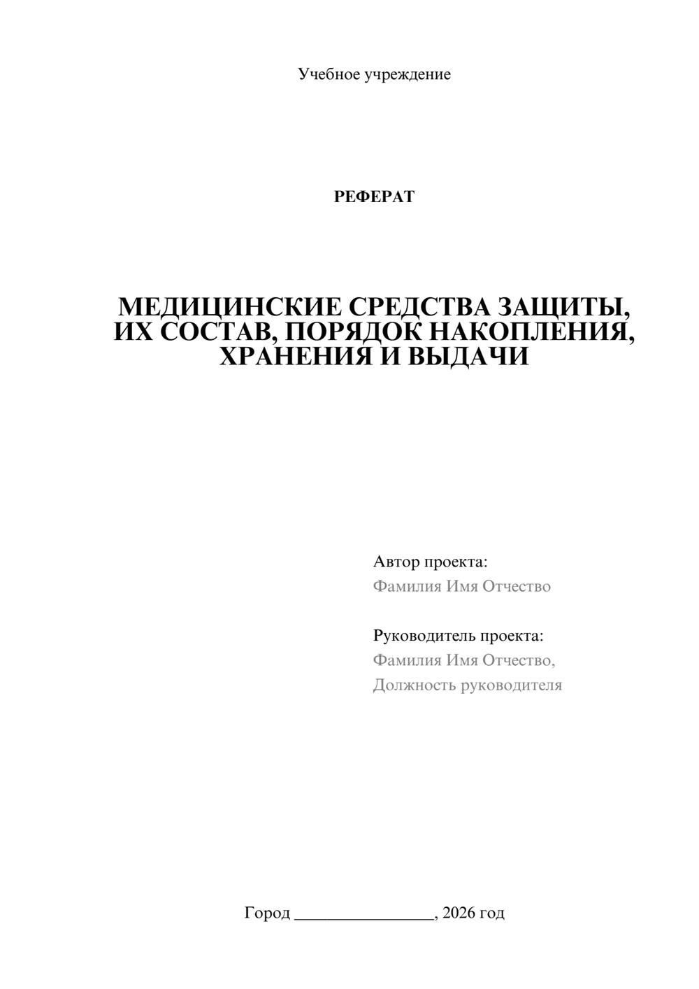 Предпросмотр реферата 1
