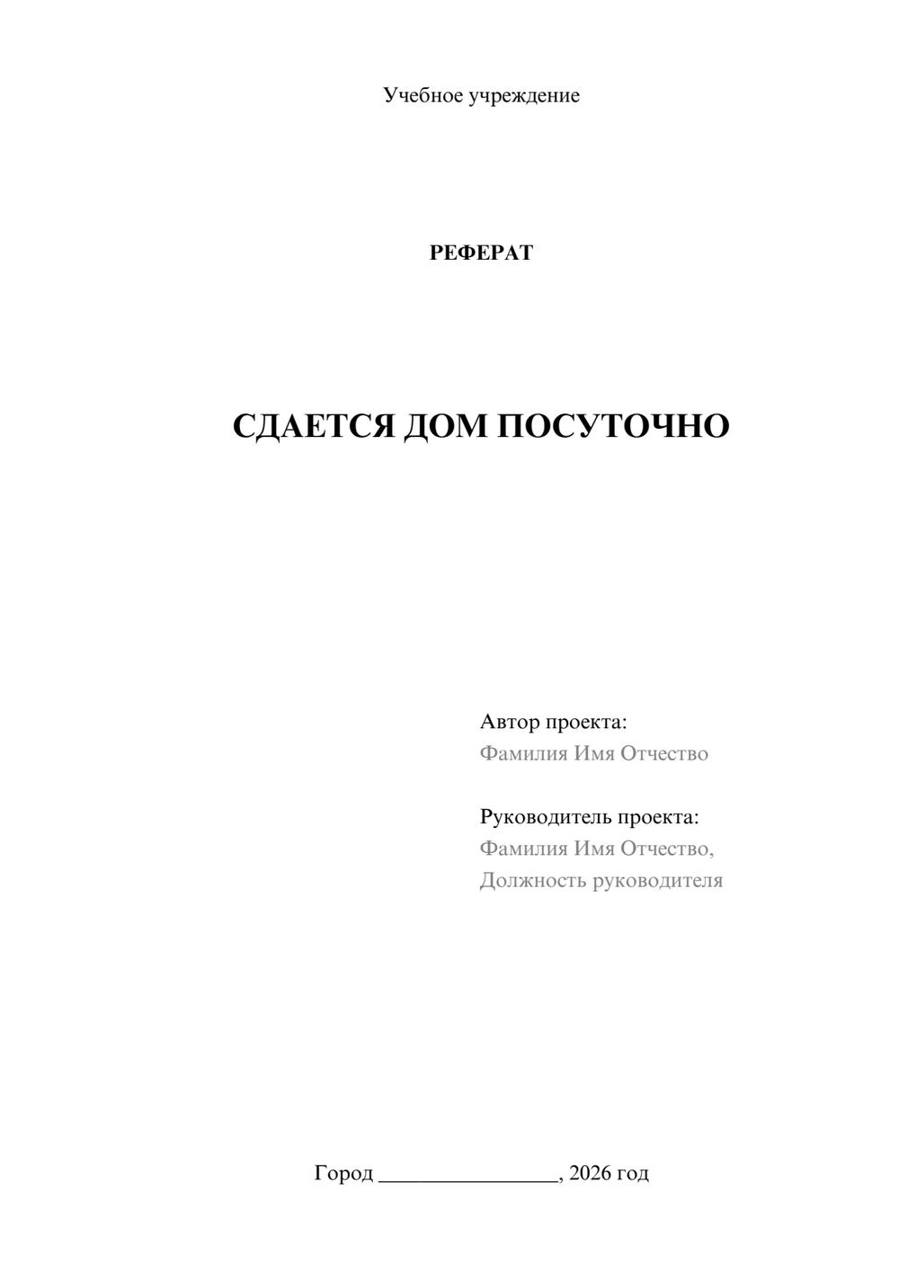 Предпросмотр реферата 1