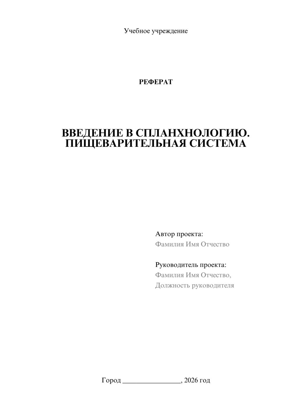 Предпросмотр реферата 1