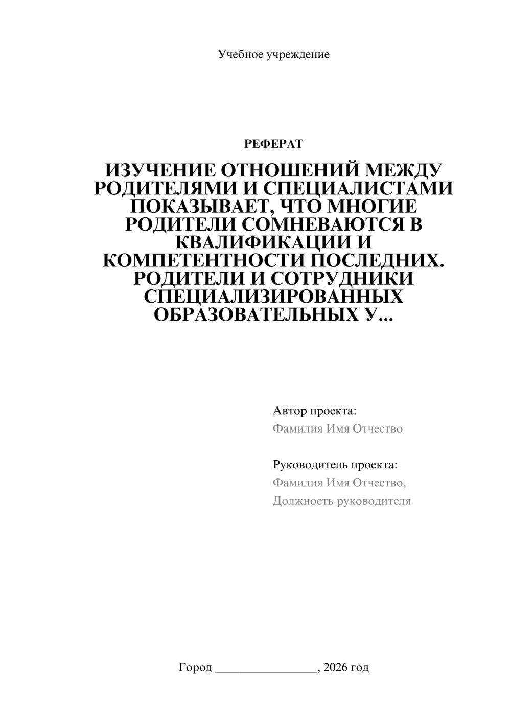 Предпросмотр реферата 1
