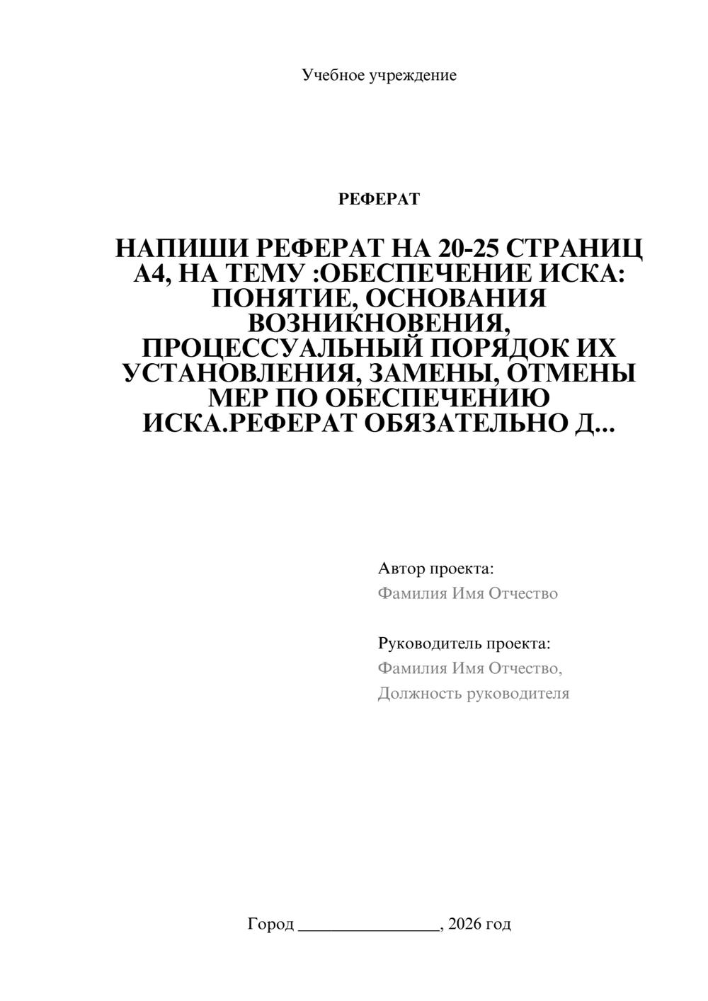 Предпросмотр реферата 1