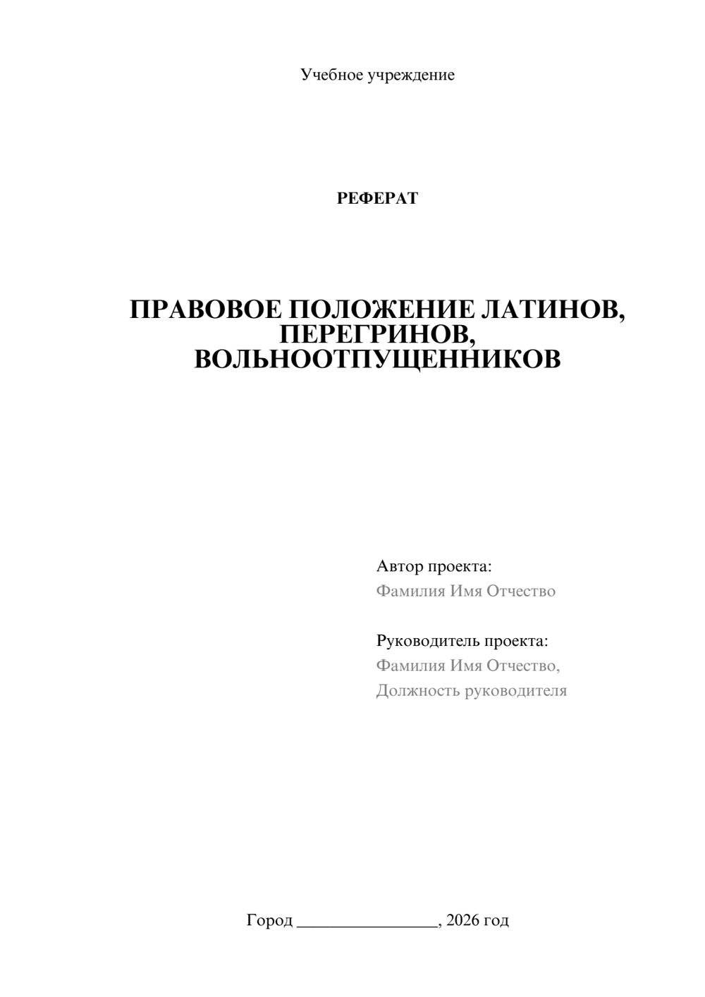 Предпросмотр реферата 1