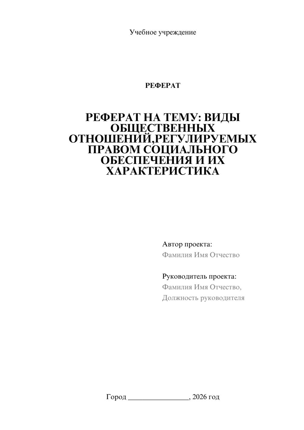 Предпросмотр реферата 1