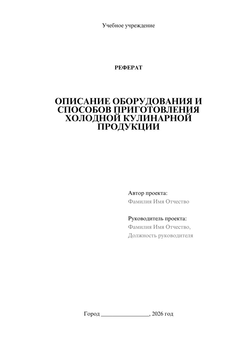Предпросмотр реферата 1