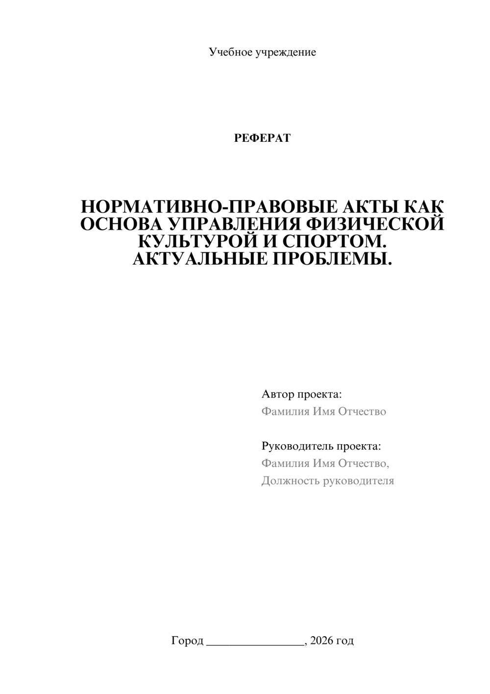 Предпросмотр реферата 1