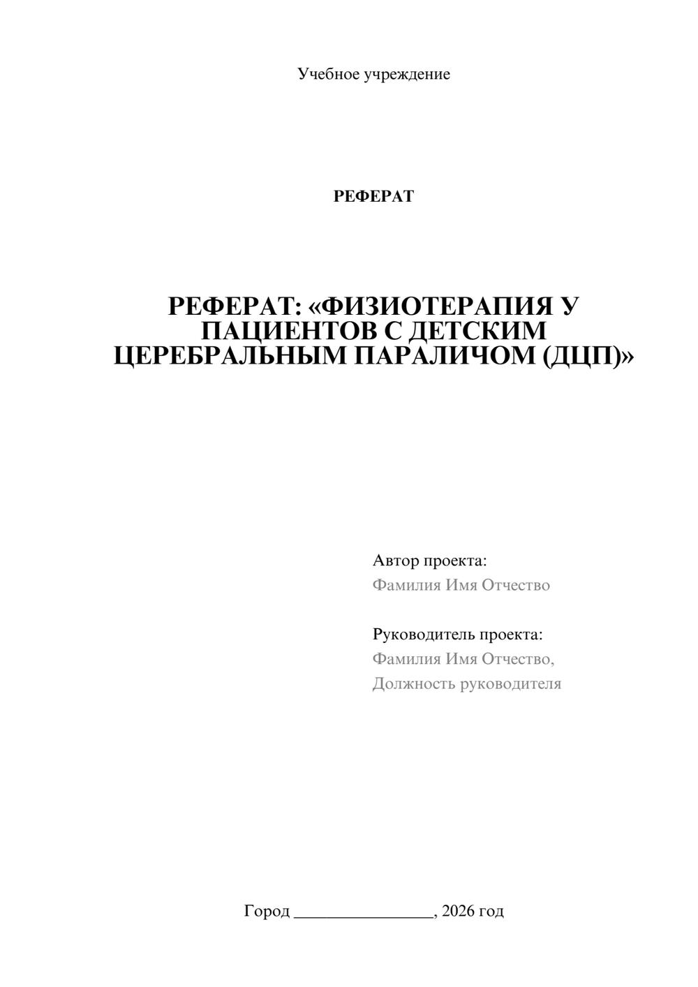 Предпросмотр реферата 1