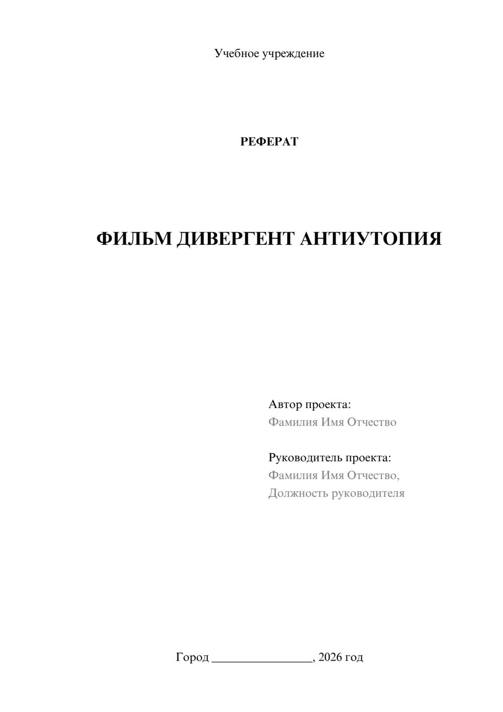 Предпросмотр реферата 1