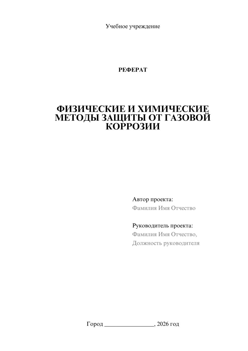 Предпросмотр реферата 1