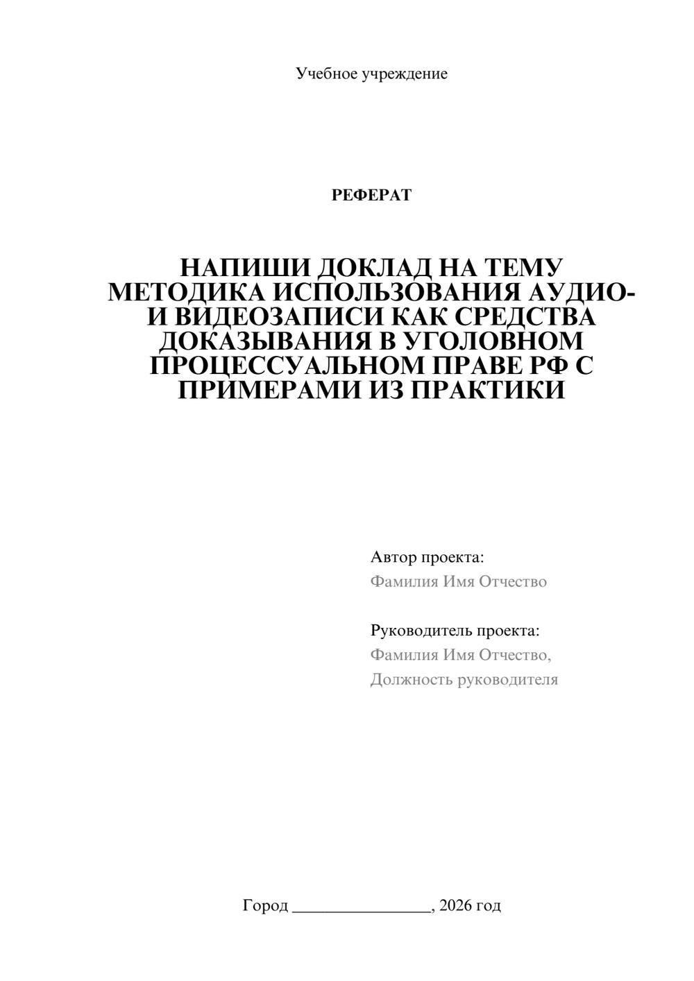 Предпросмотр реферата 1