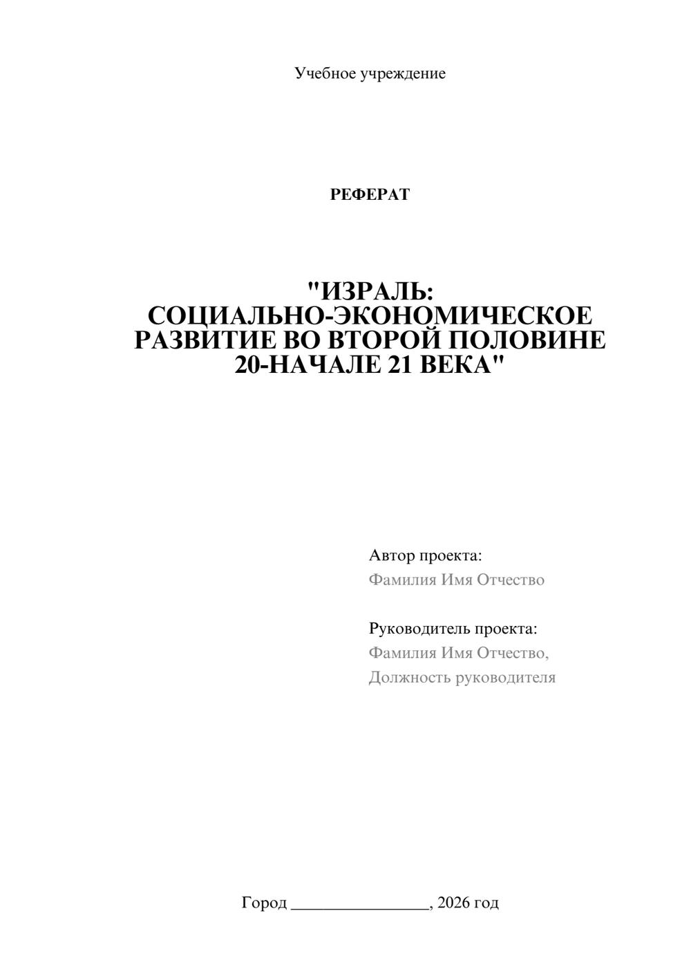 Предпросмотр реферата 1