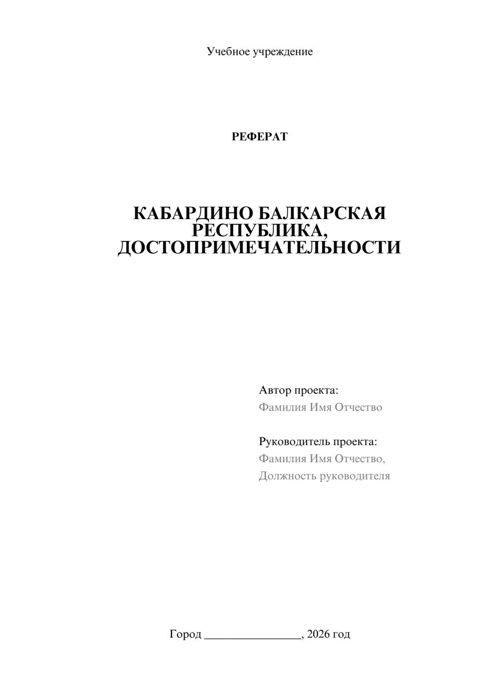 Предпросмотр реферата 1